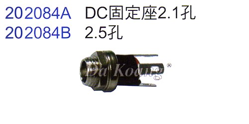 202084A DC固定座2.1孔