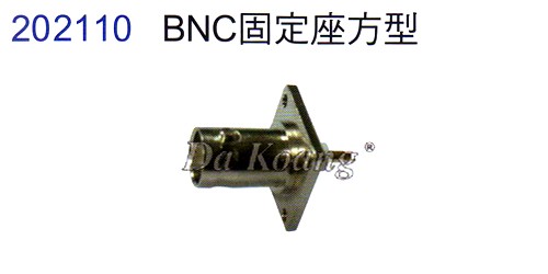 202110 BNC固定座方型