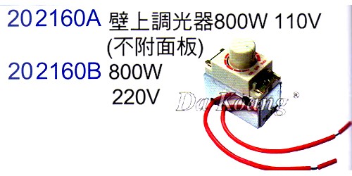 202160 壁上調光器800W 110V(不附面板)