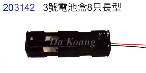 203142 3號電池盒8只長型