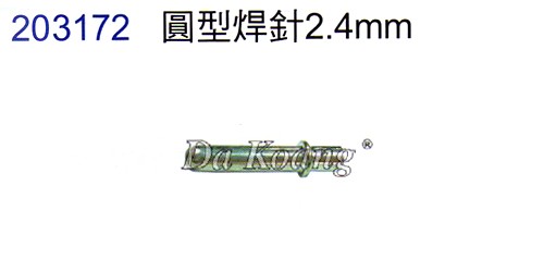 203172圓型焊針2.4mm