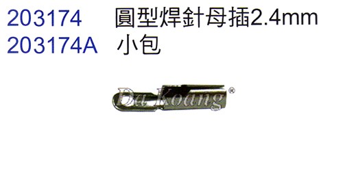 203174 圓型焊針母插2.4mm