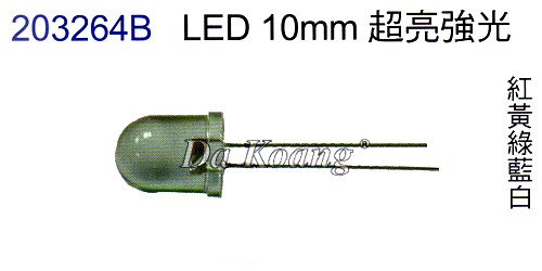 203264B LED 10mm 超亮強光