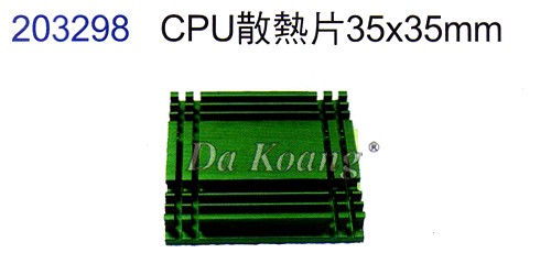 203298 CPU散熱片35x35mm