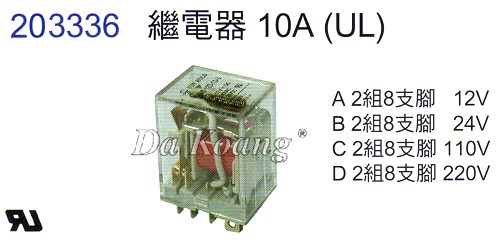 203336繼電器10A(UL)