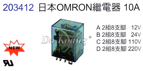 203412 日本OMRON 繼電器10A