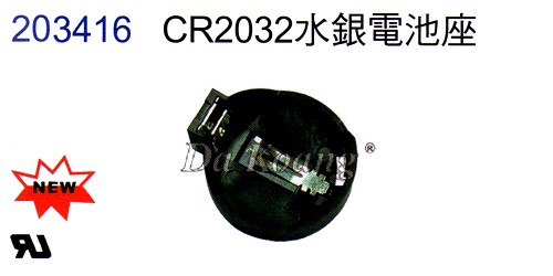 203416 CR2032水銀電池座